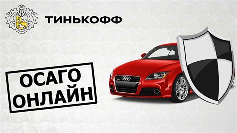 Почему ОСАГО не оформляется в Тинькофф?