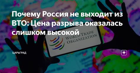 Почему Россия выходит из ВТО