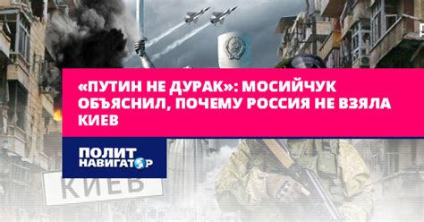 Почему Россия не взяла Киев?