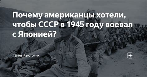 Почему СССР воевал с Японией в 1945 году