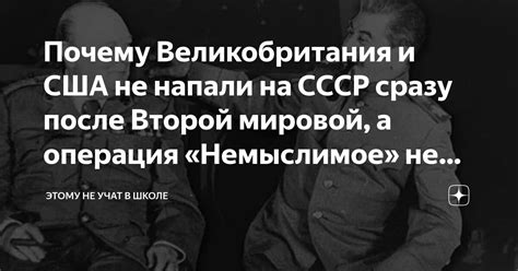 Почему США и Великобритания не напали на СССР