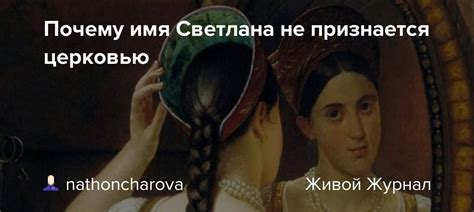 Почему Светлана не признается церковью