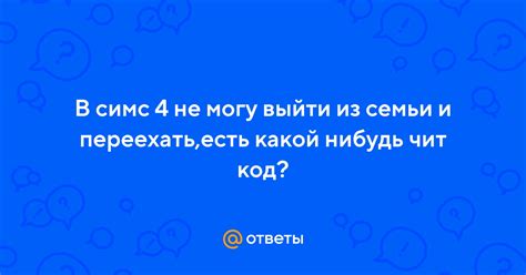 Почему Симс не может выйти из семьи и переехать?