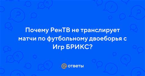 Почему ТНТ не транслирует футбольные матчи?