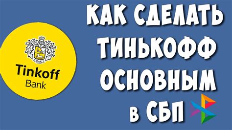 Почему Тинькофф может стать основным банком для СБП