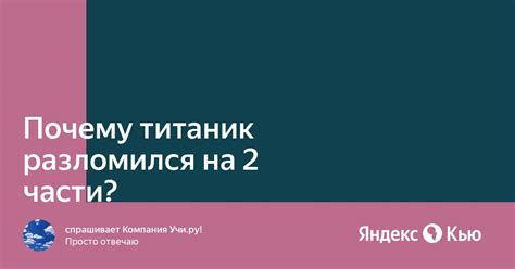 Почему Титаник разломился на 2 части?