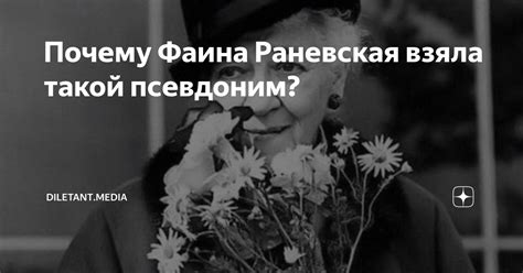 Почему Фаина Раневская выбрала псевдоним?