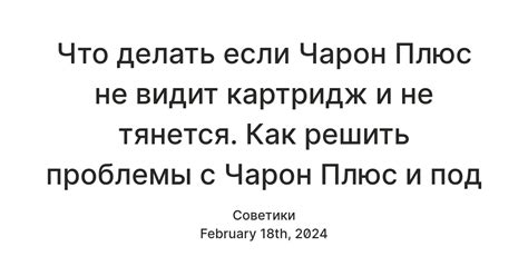 Почему Чарон плюс не видит картридж?