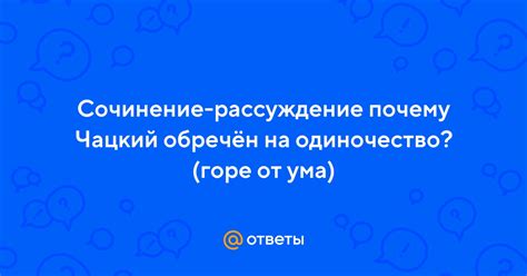 Почему Чацкий остаётся