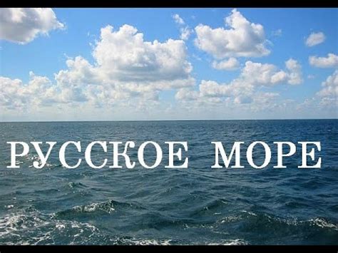 Почему Черное море называлось русским морем