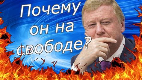 Почему Чубайс не наказан?