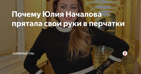 Почему Юлия Началова предпочитала носить перчатки?