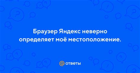 Почему Яндекс неверно определяет проживание