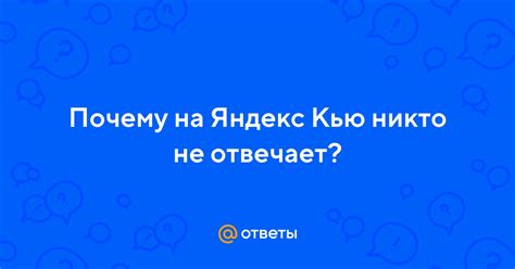 Почему Яндекс не отвечает