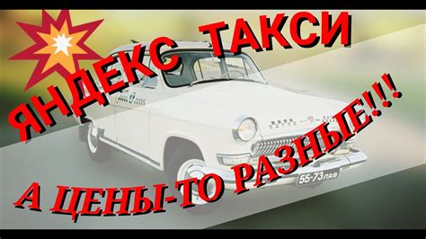 Почему Яндекс такси имеет разные цены?