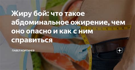 Почему абдоминальное ожирение опасно?