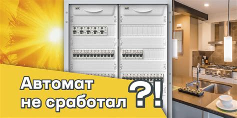 Почему автомат срабатывает на электрокотел Зота?