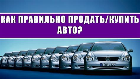 Почему автомобили продаются снятыми с учета: причины и рекомендации