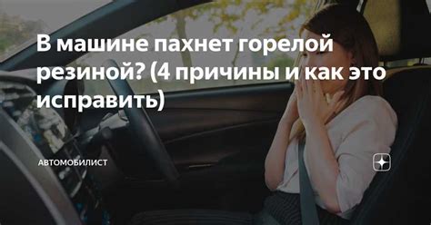 Почему автомобиль издает запах горящей резины