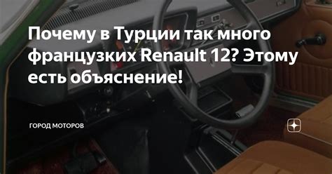 Почему автомобиль Renault в Турции – лучший вариант для дачи?