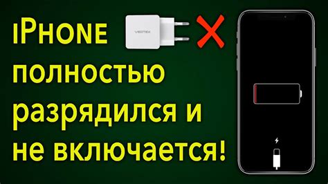 Почему айфон не включается и не реагирует на зарядку?