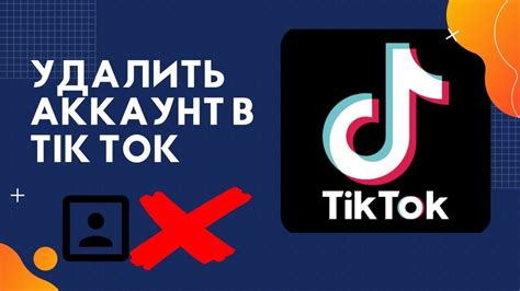 Почему аккаунт в Тик Токе вылетает?