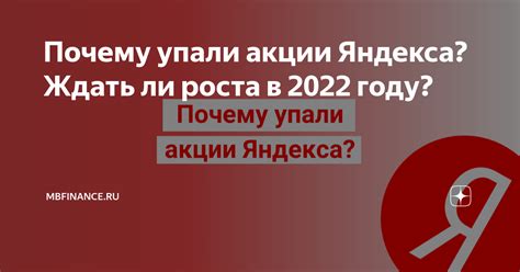 Почему акции Яндекса упали в 2022 году?