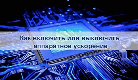 Почему аппаратное ускорение важно