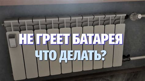 Почему батарея в квартире греет неравномерно?