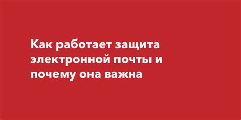 Почему безопасность адреса электронной почты на ЯМАЛ важна