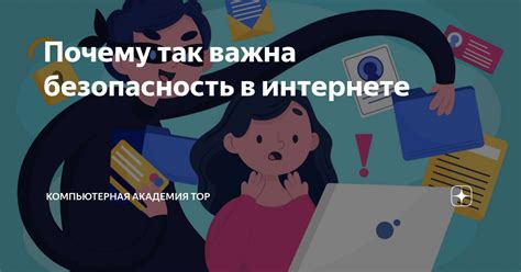 Почему безопасность так важна?