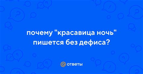 Почему без дефиса?