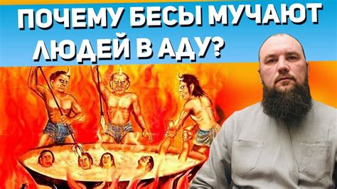 Почему бесы мучают людей в аду?