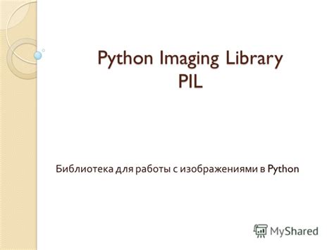 Почему библиотека PIL так важна для работы с изображениями