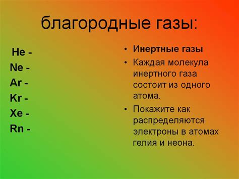 Почему благородные газы столь устойчивы?