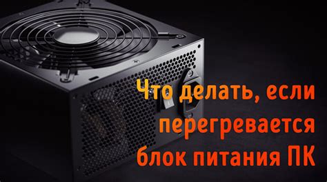 Почему блок питания требует регулярной очистки?