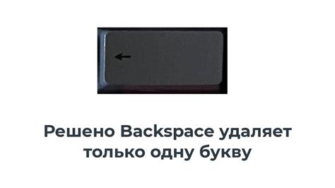 Почему бэкспейс удаляет одну букву