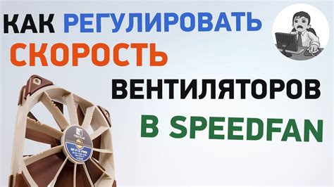 Почему важна настройка скорости вентиляторов?