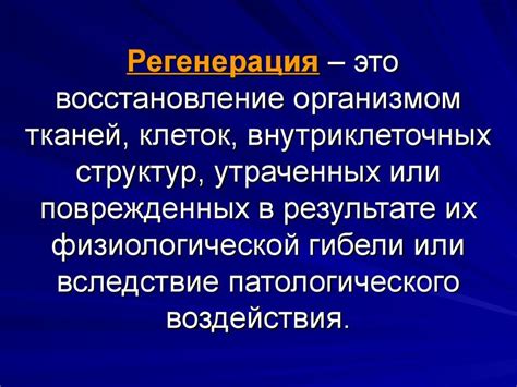 Почему важно восстановление тканей?