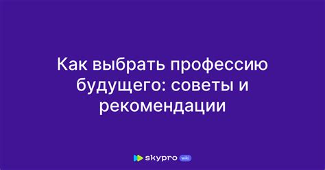 Почему важно выбрать профессию для будущего?