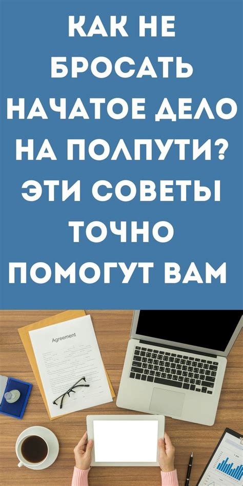 Почему важно довести дело до конца?