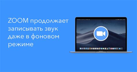 Почему важно записывать звук в Zoom: главные причины и решения проблемы