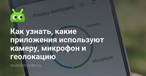 Почему важно знать, какие приложения используют геолокацию