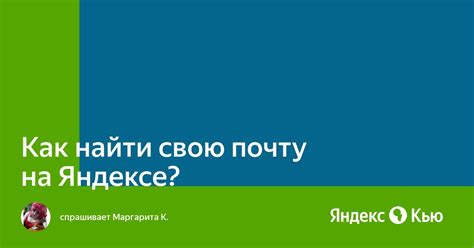 Почему важно знать, как найти свою почту на Циркуле