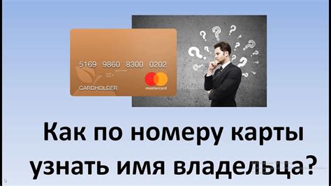 Почему важно знать владельца карты только по последним цифрам?