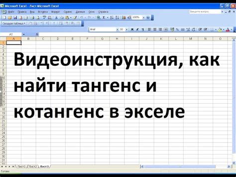 Почему важно знать тангенс угла в Экселе