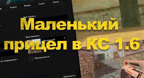 Почему важно изменить прицел в КС