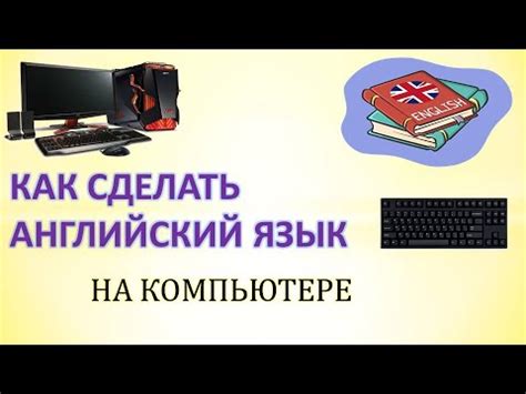 Почему важно использовать английский язык на компьютере