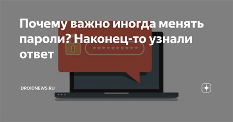 Почему важно менять пароль