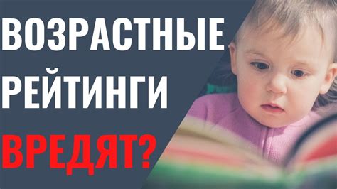 Почему важно настраивать возрастные ограничения?